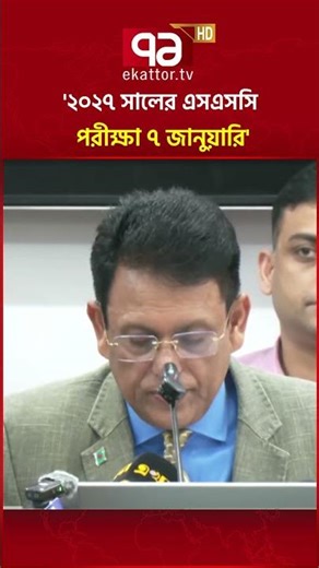 ২০২৭ সালের এসএসসি পরীক্ষা শুরু ৭ জানুয়ারি: শিক্ষামন্ত্রী #ekattortv #educationminister #shorts