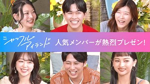 シャッフルアイランド - シャッフルアイランド Season6 - 【特別番組】シャッフルアイランドSeason6一部先行配信＆魅力を宣伝！ (リアリティーショー) | 無料動画・見逃し配信を見るなら | ABEMA