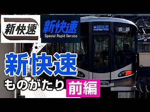 The History of JR-West's Special Rapid Service "The Story of the Special Rapid Service" Part 1