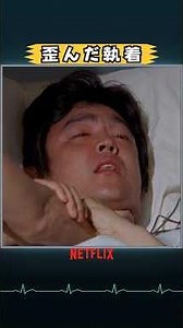 歪んだ執着