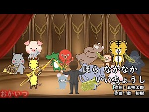 ほらなかなかいいちょうし（おかあさんといっしょ）／森みゆき
