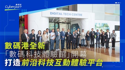 20 reactions | 【推動創科普及化】數碼港全新「數碼科技體驗館」開幕 打造前沿科技互動體驗平台 【Driving...