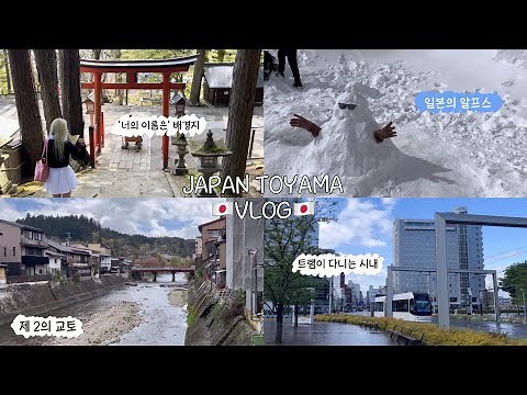 [🇯🇵도야마 여행 VLOG] 일본 새로운 도시 여행하기 | 다테야마 알펜루트 | 제 2의 교토 다카야마 | 너의 이름은 배경지 히에 신사