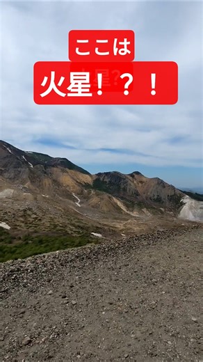 #火星#吾妻小富士#磐梯吾妻スカイライン#浄土平#浄土平ビジターセンター#火山#地球#japan#mars