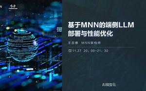 AI模型社 | 基于MNN的端侧LLM部署与性能优化