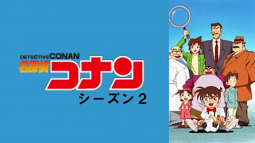 名探偵コナン - season2 - 73話 (アニメ) | 無料動画・見逃し配信を見るなら | ABEMA