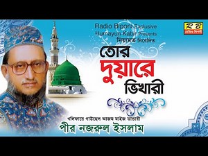 তোর দুয়ারের ভিখারী । পীর নজরুল ইসলাম thor dowarer vikhari by Nazrul Islam