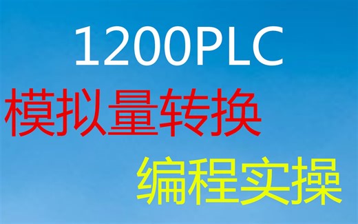 1200PLC如何采集模拟量，如何模拟量转换，手把手实操编程讲解