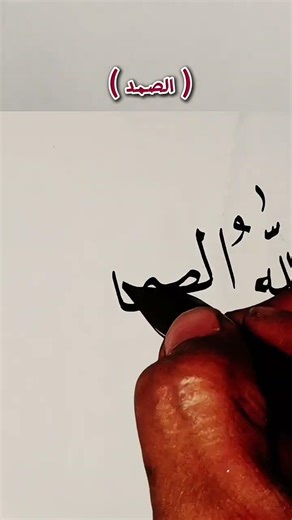 Rahasia Presisi Menulis Lafadz 'Ash-Shamad' (Naskhi) #arabic #calligraphy