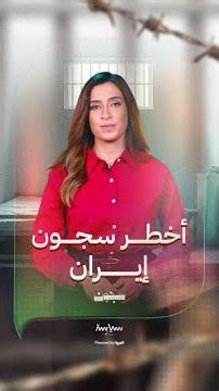 Evin: Iran’s Most Dangerous Prison