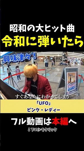 【ストリートピアノ】昭和の大ヒット曲を、令和の子供に聴かせたら!?《切り抜き》「UFO」ピンク・レディー #ストリートピアノ #スミワタル