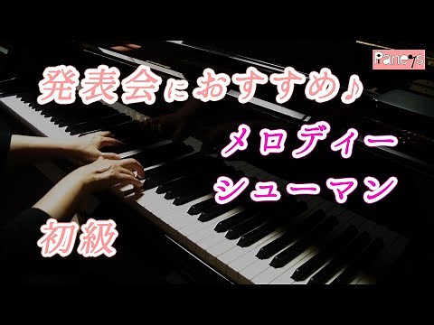 【ピアノ発表会おすすめ】メロディー ♫ シューマン / Melodie Op.68-1 , Schumann