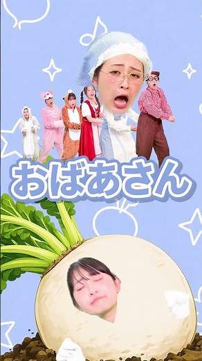 おおきなかぶ│かぞえてみよう│おかあさんといっしょ|手あそびうた│こどものうた│キッズソング│うたってドレみっけ 2 #shorts