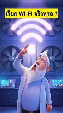 ความลับที่ค่ายเน็ตไม่เคยบอก! Wi-Fi คือชื่อสมมติ? 🧐📶 #ลุงเบน #UncleBen #WiFi #ไวไฟ #ความรู้รอบตัว