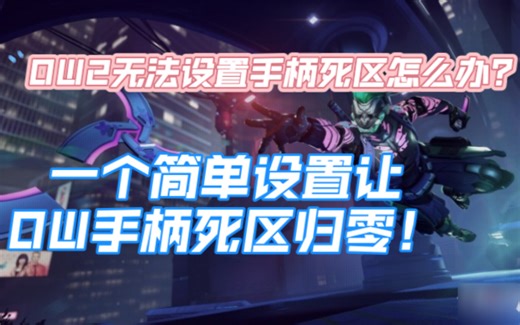 全pc游戏通用解决游戏锁定手柄死区问题！
