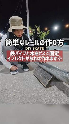 【DIY レール】鉄パイプと木で出来るインパクトを使った簡単なレールの作り方