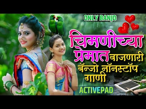 चिमणीच्या प्रेमात वाजणारी मराठी बँजो नॉनस्टॉप गाणी🐣🥁Chimanichya Premat Vajnari Marathi Banjo Nonstop