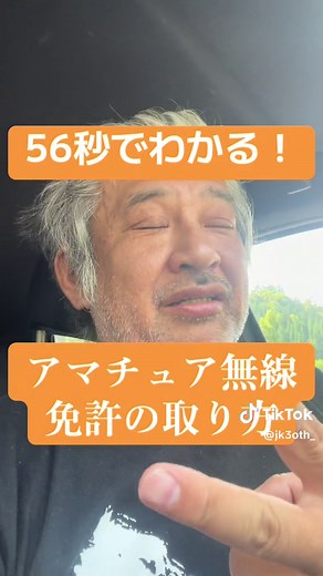 56秒で取れる！アマチュア無線免許の取り方