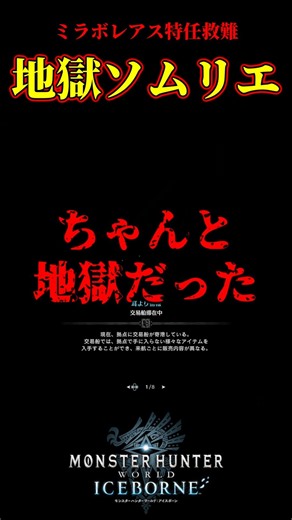 【ミラボレアス特任救難】地獄ソムリエ #ミラボレアス【Monster Hunter World: Iceborne】