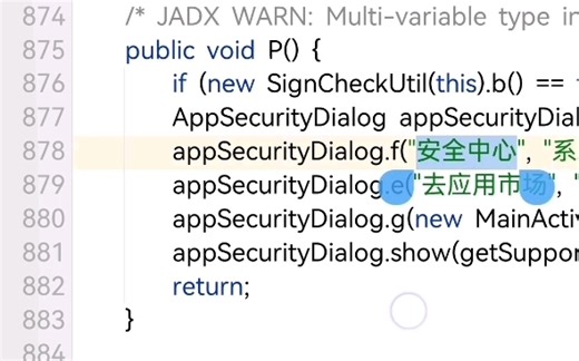 实战去除应用安全检测