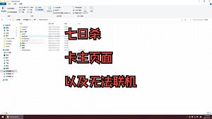 七日杀卡主页面以及无法联机