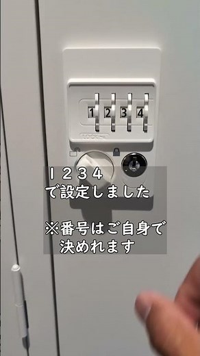 ロッカー暗証番号設定１