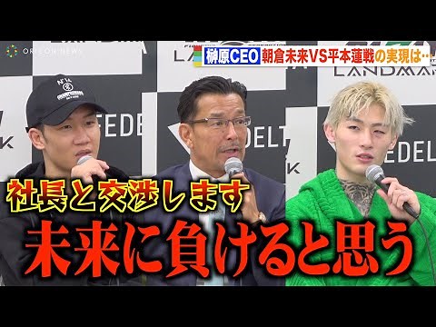 【RIZIN】榊原CEO、朝倉未来VS平本蓮戦実現について聞かれ衝撃の一言！？ 『RIZIN LANDMARK 5 in YOYOGI』試合後インタビュー