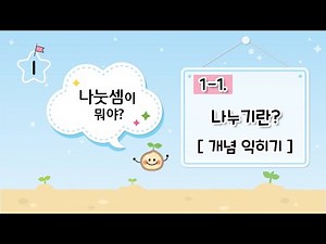 [키출판사] 초등수학 나눗셈 개념이 먼저다 1 / 나누기란?