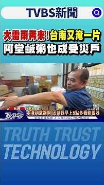 大雷雨再來!台南又淹一片 阿堂鹹粥也成受災戶｜TVBS新聞 ‪@TVBSNEWS01‬