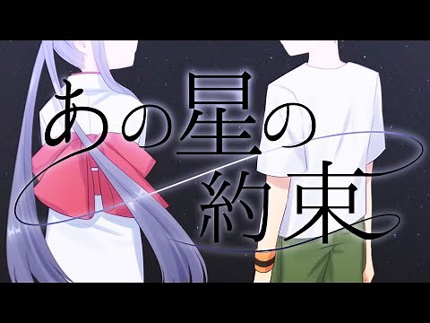 【MV】あの星の約束 / いれいす