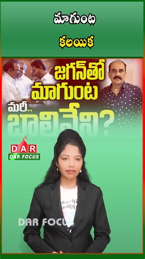 DARFOCUSNELLORE on Instagram: "Political Buzz After Y. S. Jagan Mohan Reddy – Magunta Srinivasulu Reddy Meet in Chennai | Latest updates | DAR FOCUS #darfocus 🔥 Political Buzz After Chennai Meet! 🔥 The recent meeting between Y. S. Jagan Mohan Reddy and Magunta Srinivasulu Reddy at a function in Chennai has sparked fresh speculation in Ongole political circles 👀⚡ Is a new political equation in the making? 🤔🔥 All eyes on the next move! 🚀✨ Jagan Magunta meeting Chennai, Jagan Magunta politica