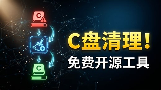 别再乱清C盘了！WindowsCleaner一键释放（专注C盘爆红 完全免费）