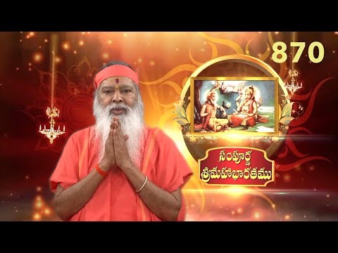 Sampoorna Mahabharata • సంపూర్ణ శ్రీమహాభారతము • Episode 870