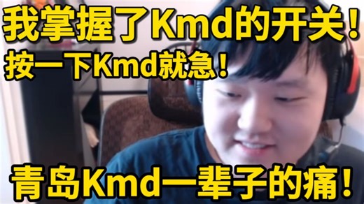 【大东彦】我掌握了kmd的开关！！按一下kmd就急！！青岛kmd一辈子的痛！
