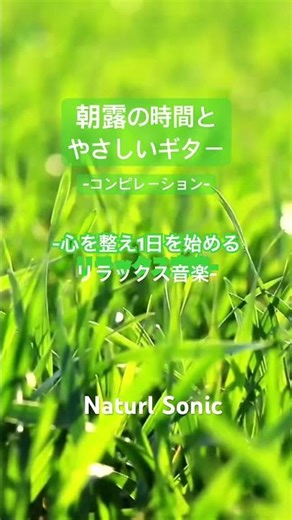 Natural Sonic「朝露の時間とやさしいギター」コンピレーション — 心を整え1日を始めるリラックス音楽 —