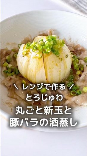 レンジで♪とろじゅわ【丸ごと新玉ねぎ&豚バラ】の酒蒸し