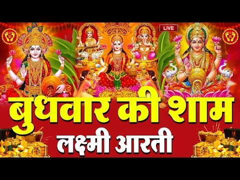 LIVE: महालक्ष्मी आरती :- बृहस्पतिवार की सुबह Laxmi Aarti | सुनने से सभी मनोकामनाएं पूर्ण होती है