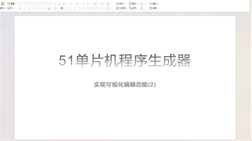 从零开始实现51单片机程序生成器 - 14 实现可视化编辑功能(2)