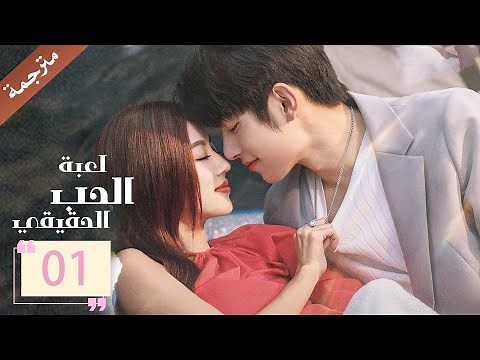 مترجمة الحلقة 01 من دراما ( لعبة الحب الحقيقي | Game Of True Love )
