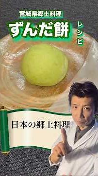 宮城県郷土料理「ずんだ餅」の作り方#料理 #プロジェクションマッピング #グルメ #和菓子 #ずんだ #ずんだもん #郷土料理 #懐石料理 #雑学 #和食 #日本料理 #和菓子作り #会席料理