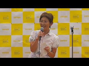 2018.09.07「衆議院東京12区 池内さおり事務所開き」: 富山栄子 新社会党中央本部副委員長【4/13】