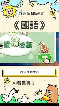 115翰林國小國語數位特色亮點介紹