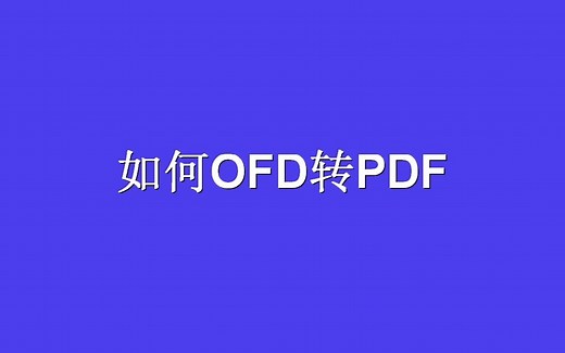如何OFD转PDF？.ofd格式转换成pdf的方法