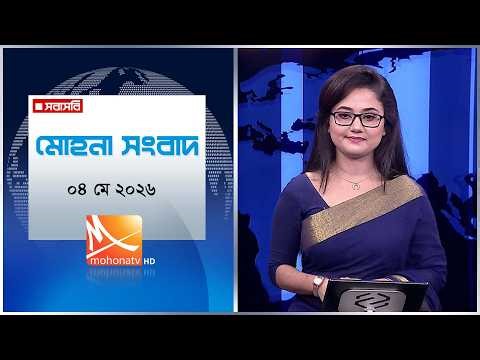 মোহনা সংবাদ | তারিখ: ০৪ মে ২০২৬ | Mohona TV