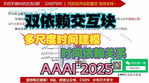 原理代码讲解|双依赖交互块 AAAI2025 时间序列领域 时间依赖关系 单个尺度信息建模会忽略多尺度关系 深度学习即插即用模块 【V1代码讲解102】