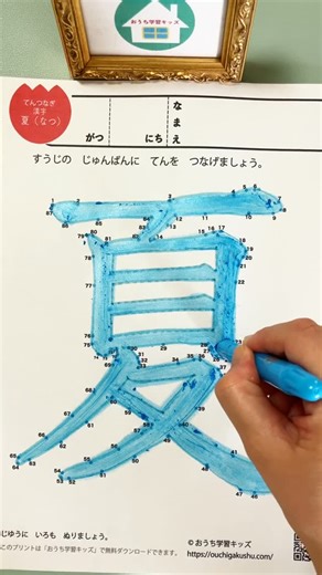 おうち学習キッズ【公式】 on Instagram: "点つなぎ「漢字・夏」 （90までの数字） てんつなぎの後、書き順の通りに塗り絵をしました。夏休みということで「夏」 #塗り絵 #ぬりえ #color #coloring #点つなぎ #dottodot #夏"