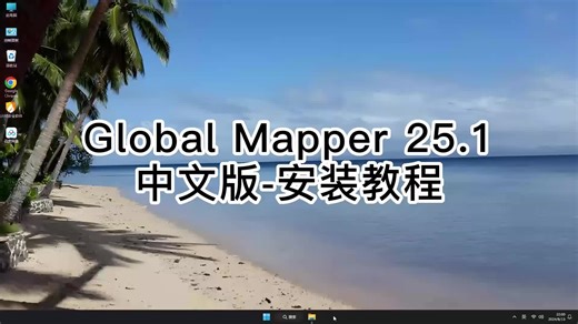 最新Global Mapper 25.1安装,Global Mapper 25.1详细每一个步骤演示