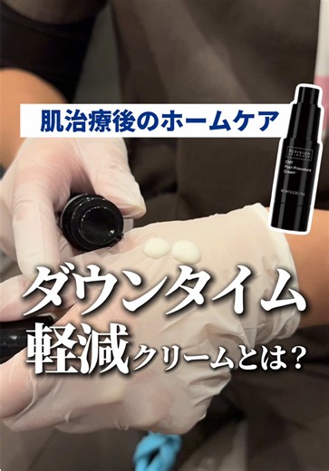＼正しい施術後の肌ケアできていますか？／ 「リビジョンCMTポストプロシージャークリーム」はニューロコスメティクス技術を搭載した初の施術後ケアクリームです✨ 🌿 施術後の肌をやさしくケア 🌿 赤みを和らげ、ダウンタイム中の肌を鎮静 レーザーやピーリング、高周波治療などの肌はとても敏感です。 リビジョンCMTでのケアがおすすめです🙆 ぜひ全身麻酔施術と合わせてご相談くださいませ。 ┈┈┈┈┈┈┈┈┈┈┈┈┈┈┈┈┈┈┈┈┈ ◾️リビジョン／CMTクリーム 価格：術後1回塗布 ¥1,100円 1本(ホームケア) ¥9,900円 ┈┈┈┈┈┈┈┈┈┈┈┈┈┈┈┈┈┈┈┈┈ 🏥LIGHT CLINIC／SHINMEDICAL 💻オンライン診察実施・モニター募集中 お近くのクリニックをcheck👇 📍大阪市北区梅田1丁目3-1大阪駅前第1ビル3F 📍名古屋市中区錦3-17-11 MIDWEST3階 📍新宿区新宿3丁目27−1 新宿第一ビル4階 ┈┈┈┈┈┈┈┈┈┈┈┈┈┈┈┈┈┈┈┈┈ #シンメディカル #ライトクリニック #全身麻酔 #麻酔科医 #リビジョン