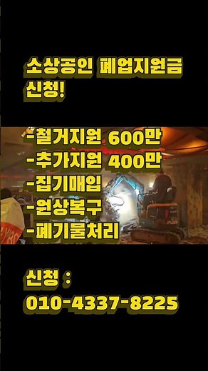 2026년 소상공인 철거지원금 신청! #상가철거#식당철거#카페철거#학원철거#병원철거#약국철거#공장철거#사무실철거#철거지원금#폐업지원금#집기매입#원상복구#폐기물처리#원스톱폐업지원