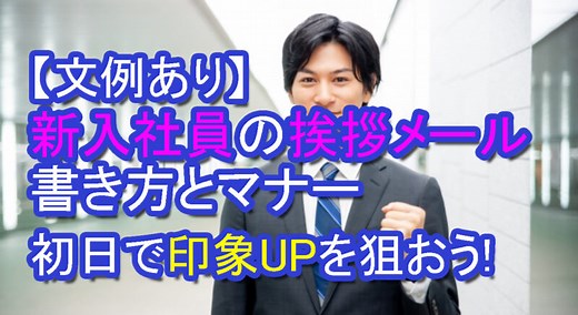 文例あり｜新入社員の挨拶メールの書き方とマナー｜初日で印象UPを狙おう!